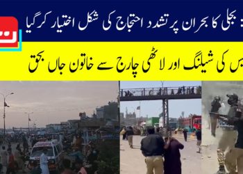 لیاری، ماڑی پور میں بجلی بندش کیخلاف احتجاج شدید، خاتون جاں بحق