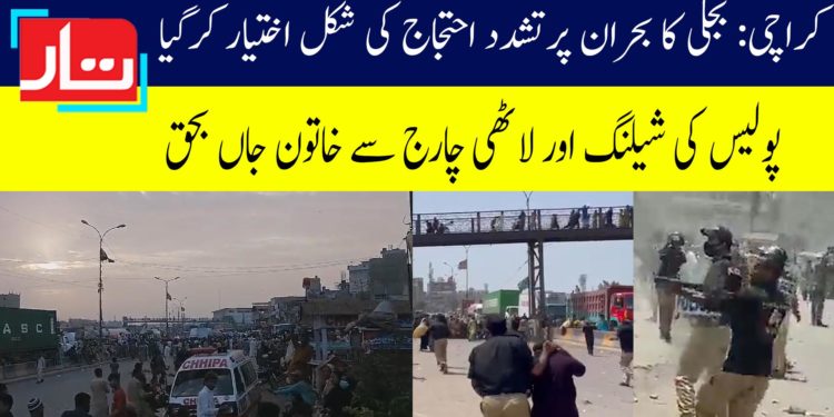 لیاری، ماڑی پور میں بجلی بندش کیخلاف احتجاج شدید، خاتون جاں بحق