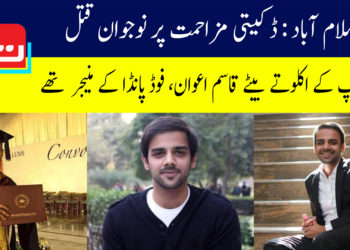 اسلام آباد: ڈکیتی مزاحمت پر نوجوان قتل