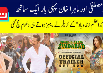 قائداعظم زندہ باد: فہد مصطفیٰ اور ماہرا خان پہلی بار ایک ساتھ