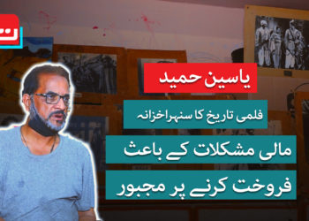 یاسین حمید: مالی مشکلات کے باعث قیمتی اثاثہ فروخت کرنے پر مجبور