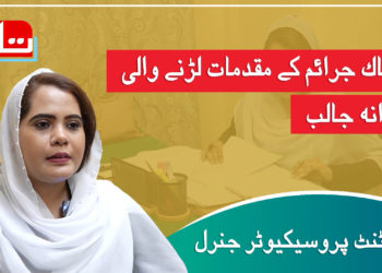 خطرناک جرائم کے مقدمات لڑنے والی رضوانہ جالب