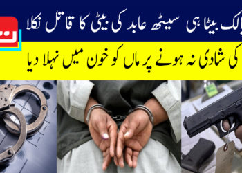 معروف تاجر سیٹھ عابد کی بیٹی لےپالک بیٹے کے ہاتھوں قتل