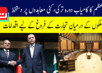 وزیراعظم کا کامیاب دورہ ترکی، کئی معاہدوں پر دستخط