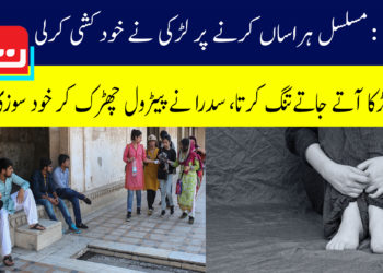 کراچی: مسلسل ہراساں کرنے پر لڑکی نے خودکشی کرلی