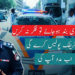 شہریوں کی مدد کیلئے 26 پیٹرولنگ کاریں اب سڑکوں پر