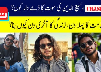 چیس آتشزدگی: وسیع الدین کی موت کا ذمے دار کون؟