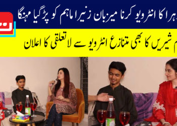 دعا زہرا کا انٹرویو کرنا میزبان زنیرا ماہم کو پڑگیا مہنگا