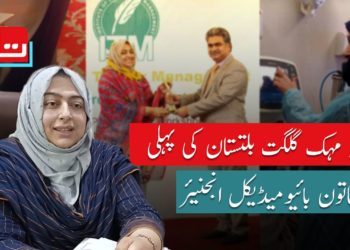 نبیلہ مہک گلگت بلتستان کی پہلی خاتون بائیو میڈیکل انجنیئر