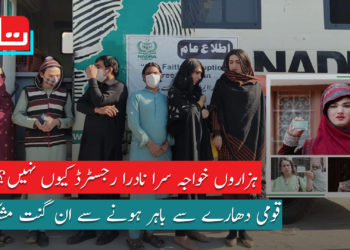 ہزاروں خواجہ سرا نادرا رجسٹرڈ کیوں نہیں؟