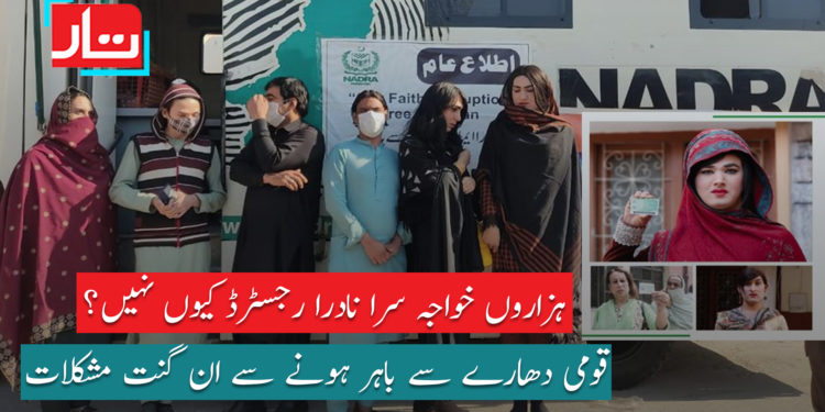 خیبرپختونخوا کے ہزاروں خواجہ سرا نادرا رجسٹرڈ کیوں نہیں؟