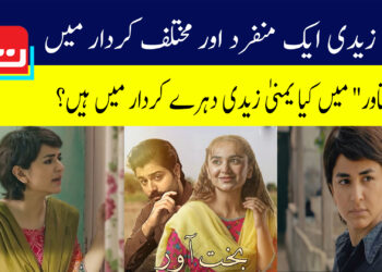 یمنی زیدی کے نئے ڈرامے ”بختاور” کا ٹیزر جاری