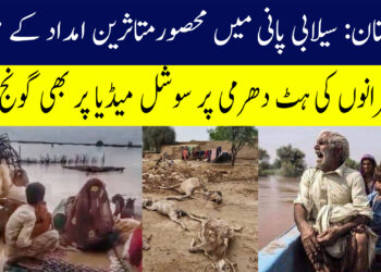 بلوچستان: سیلابی پانی میں محصور متاثرین امداد کے منتظر