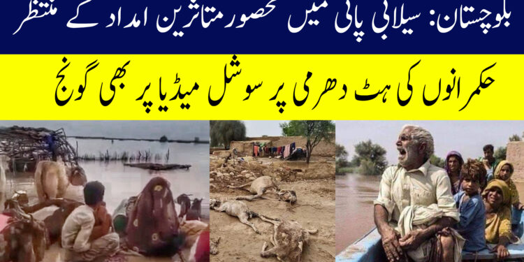 بلوچستان: سیلابی پانی میں محصور متاثرین امداد کے منتظر