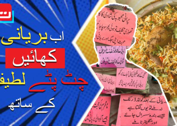 اب بریانی کھائیں چٹ پٹے لطیفوں کے ساتھ