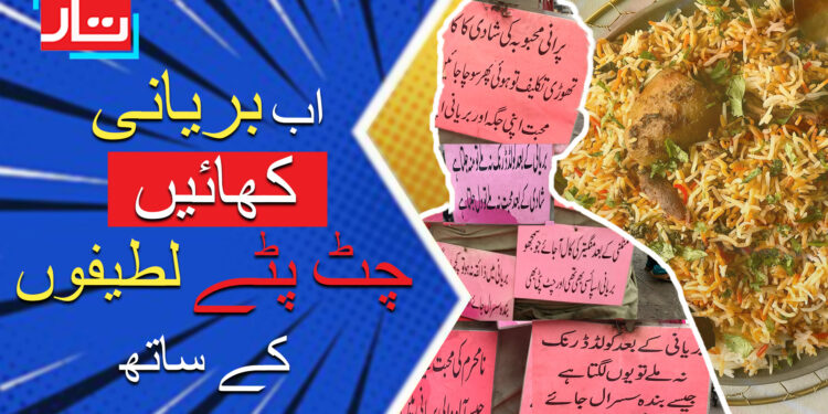 اب بریانی کھائیں چٹ پٹے لطیفوں کے ساتھ