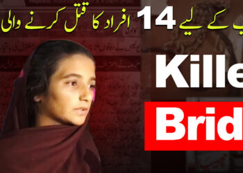 محبوب کے لیے 14 افراد کا قتل کرنے والی دلہن