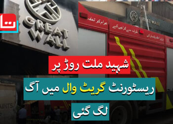 کراچی: ہل پارک کے قریب گریٹ وال ریسٹورنٹ میں آگ لگ گئی