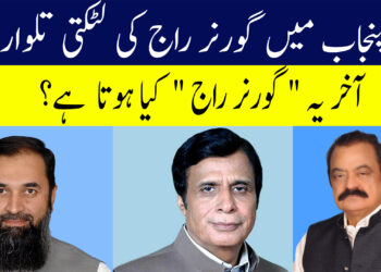 پنجاب میں گورنر راج کی لٹکتی تلوار