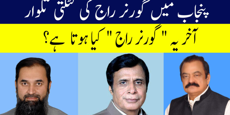 پنجاب میں گورنر راج کی لٹکتی تلوار