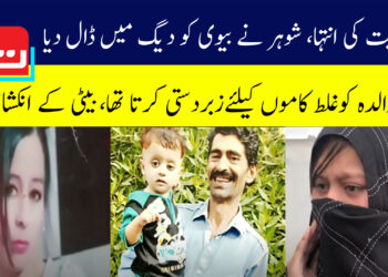 شوہر نے بیوی کو قتل کے بعد دیگ میں ڈال دیا