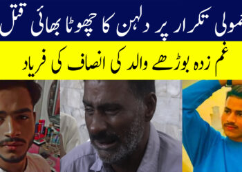 معمولی تکرار پر دلہن کا چھوٹا بھائی قتل