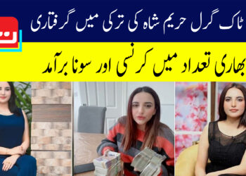 ٹک ٹاک گرل حریم شاہ ترکی میں گرفتار