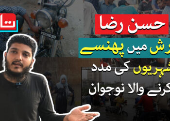 حسن رضا، بارش میں پھنسے شہریوں کی مدد کرنے والا نوجوان