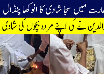 بھارت میں مردہ بچوں کی شادی