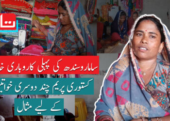 کستوری پریم چند: سامارو کی پہلی کاروباری خاتون