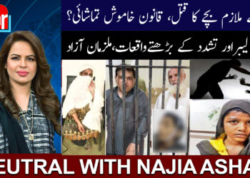 بھوکے ملازم بچے کا قتل، قانون خاموش تماشائی، نیوٹرل ود ناجیہ