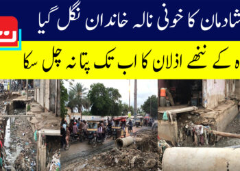 شادمان نالے میں ڈوبنے والا ننھا اذلان تاحال لاپتہ