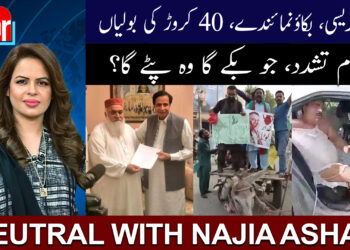 نیوٹرل ود ناجیہ اشعر: لوٹا کریسی، بکاؤ نمائندے، 40 کروڑ کی بولیاں