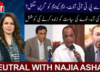 پی ٹی آئی آؤٹ، ایم کیو ایم کو گرین سگنل: نیوٹرل ود ناجیہ اشعر