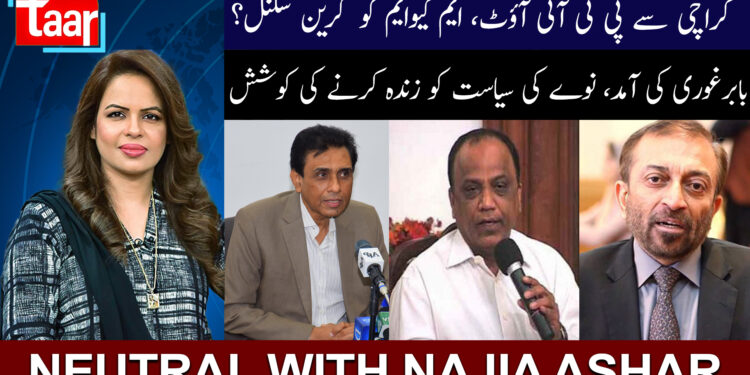 بابر غوری کی آمد، نوے کی سیاست کو زندہ کرنے کی کوشش: نیوٹرل ود ناجیہ اشعر