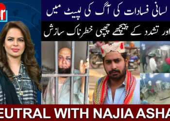 بلال کاکا قتل کے بعد سندھ میں لسانی فسادات: نیوٹرل ود ناجیہ اشعر