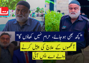 آنکھوں کے علاج کی اپیل کرنے والے اے ایس آئی ذاکر محمود