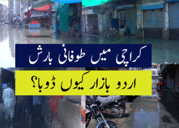 کراچی میں طوفانی بارش، اردو بازار کیوں ڈوبا؟