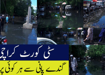کراچی سٹی کورٹ کے احاطے میں بارش کا پانی تاحال کھڑا