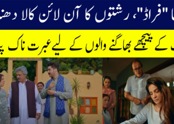 ڈراما ”فراڈ”، رشتوں کا آن لائن کالا دھندا