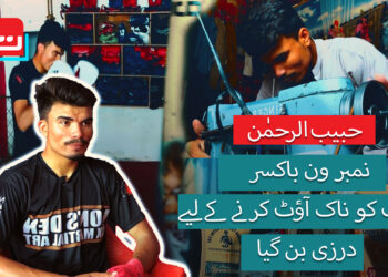 حبیب الرحمن، نمبرون باکسر غربت کو ناک آؤٹ کرنے کے لیے درزی بن گیا