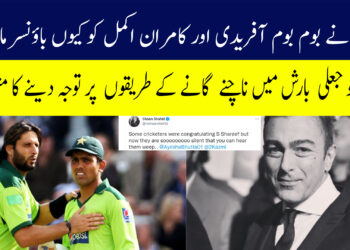 شان نے بوم بوم آفریدی اور کامران اکمل کو کیوں باؤنسر مارا؟