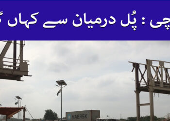 کراچی: پُل درمیان سے کہاں گیا؟