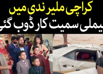 کراچی ملیر ندی میں فیملی سمیت کار ڈوب گئی