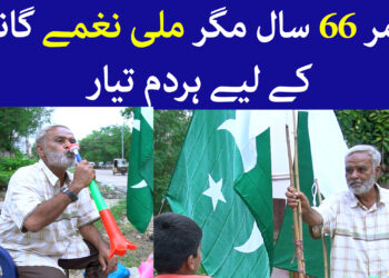 عمر 66 سال مگر ملی نغمے گانے کے لیے ہر دم تیار