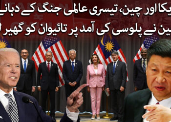 امریکا چین، تیسری عالمی جنگ کے دہانے پر