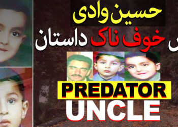 حسین وادی میں خوفناک داستان