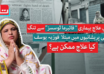 ناقابل علاج بیماری فائبرماٹوسسز سے تنگ فوزیہ یوسف