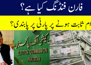 عمران پر لٹکتی خطرے کی تلوار، فارن فنڈنگ کیس کیا ہے؟