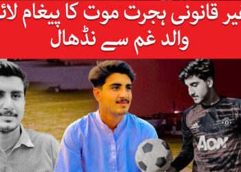 بیٹا غیرقانی ہجرت کے دوران جاں بحق، والد غم سے نڈھال